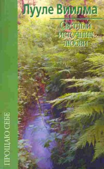 Книга Виилма Л. Светлый источник любви, 18-65, Баград.рф